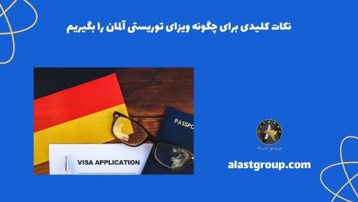 نکات کلیدی برای چگونه ویزای توریستی آلمان را بگیریم